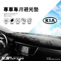 在飛比找蝦皮購物優惠-8Ac【專用專車避光墊】汽車前擋遮陽毯 KIA 起亞 car