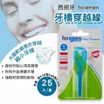 【全館699宅配/超商免運】西班牙FORAMEN 牙橋穿越線25入/盒 牙線穿引器、牙橋穿引線、矯正清潔 憨吉小舖