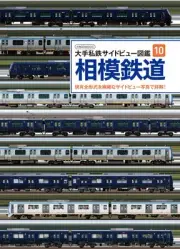 Major private railway side view picture book 10 Sagami Railway Icarus MOOK 178
