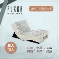 在飛比找Yahoo奇摩購物中心優惠-【Purrr 呼呼睡】SPA-16按摩止鼾電動床墊(單人加大