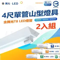 在飛比找momo購物網優惠-【DanceLight 舞光】二入組 T8 LED燈管 四尺