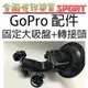 [佐印興業] Hero 2 3 3+相機 固定大吸盤+轉接頭 GOPRO 配件 360度旋轉 大吸盤固定架 支架