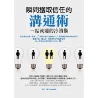 在飛比找momo購物網優惠-【MyBook】瞬間獲取信任的溝通術：一點就通的冷讀術(電子