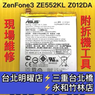 華碩 ASUS ZE552KL ZE520KL ZenFone3 Z012DA Z017DA電池 電池維修 電池更換
