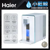 在飛比找PChome24h購物優惠-【Haier海爾】小藍鯨免安裝 RO瞬熱製冷淨水器 WD60