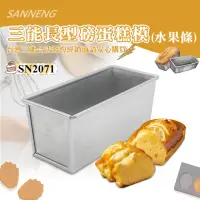 在飛比找momo購物網優惠-【SANNENG 三能】磅蛋糕模/水果條(SN2071)