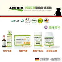 在飛比找樂天市場購物網優惠-ANIBIO 德國家醫 貓咪保健系列 免疫守護/關節呵護/整