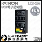 【PATRON 寶藏閣  LCD-105 106L LCD電子防潮箱】防潮箱 LCD面板 電子防潮箱 數位黑膠兔