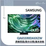 SAMSUNG QA65S90DAXXZW 65型 OLED AI S90D 65S90D