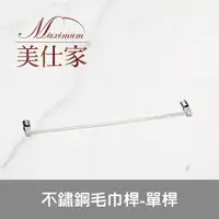 在飛比找momo購物網優惠-【Maximum 美仕家】不鏽鋼毛巾桿-單桿