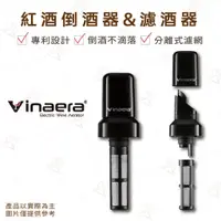 在飛比找蝦皮購物優惠-【富山食品】Vinaera 紅酒倒酒器 MA03 紅酒濾酒器