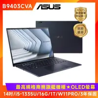 在飛比找ETMall東森購物網優惠-(無線滑鼠組) ASUS B9 OLED 14吋商用筆電 i