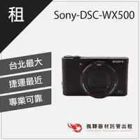 在飛比找蝦皮購物優惠-【光學變焦】楓驛 Sony DSC WX500 光學數位相機