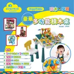 日本VISIONKIDS HAPPITABLE 學習積木桌【內附742粒積木(豪華版)/525粒積木(多功能版)】