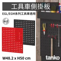 在飛比找蝦皮購物優惠-天鋼 TANKO EGL/EGM工具車側掛板 可於工具車兩側