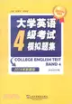 CET710分全能系：大學英語4級考試模擬題集(附MP3下載)（簡體書）