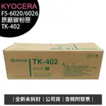 《公司貨含稅》KYOCERA TK-402 / TK402 (FS-6020/6026) 原廠碳粉匣