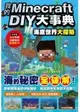 我的Minecraft DIY大事典：海底世界大探險