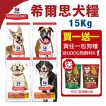 HILL'S 希爾思 犬糧15KG 成犬羊2036｜成犬低卡1127HG｜大型幼犬6484HG｜6946HG『寵喵』