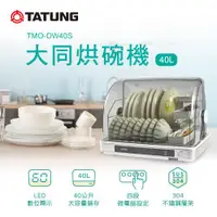 在飛比找ETMall東森購物網優惠-【TATUNG 大同】40公升烘碗機(TMO-DW40S)