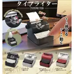 【宅小屋】日本正版 EPOCH 迷你懷舊老式打字機 帶音效模型 扭蛋 禮物