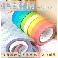 在飛比找松果購物優惠-紙膠帶 彩虹糖果10色 DIY膠帶 手撕日本和紙膠帶 彩色貼