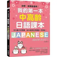 在飛比找Yahoo!奇摩拍賣優惠-我的第一本中高齡日語課本：自學、教學都適用！字大圖大好閱讀，