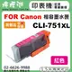 【檸檬湖科技】FOR CANON CLI-751XL 『紅色大容量』相容墨水匣