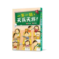 在飛比找TAAZE讀冊生活優惠-一年一班，天兵天將！（三版） (二手書)