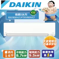 在飛比找PChome24h購物優惠-DAIKIN大金14坪橫綱X系列變頻冷暖分離式冷氣RXV90