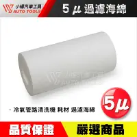 在飛比找蝦皮購物優惠-【小楊汽車工具】冷氣管路清洗機 耗材 過濾海綿 5μ 過濾綿