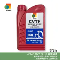 在飛比找蝦皮商城優惠-JOMO CVT + 新包裝 1入 變速箱油 中華三菱 安得