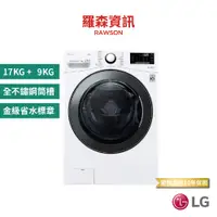 在飛比找蝦皮商城優惠-LG WD-S17VBD 17KG+9KG 蒸氣滾筒洗衣機 