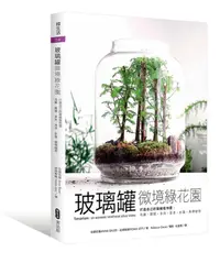 在飛比找誠品線上優惠-玻璃罐微境綠花園 打造自己的擬縮植物園: 苔蘚．蕨類．多肉．