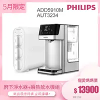 在飛比找蝦皮商城優惠-【飛利浦 Philips】AUT3234 廚下式淨水器+瞬熱