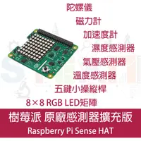 在飛比找蝦皮購物優惠-樹莓派 Raspberry Pi 原廠擴充板 sense h