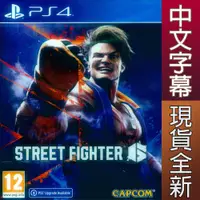 在飛比找蝦皮商城優惠-PS4 快打旋風6 中文版 STREET FIGHTER 6