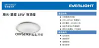 在飛比找Yahoo!奇摩拍賣優惠-【億光】EVERLIGHT LED 新款 18W 晨光-星耀