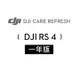 DJI Care Refresh RS4 隨心換-1年版(Care Refresh RS4-1年版)