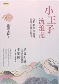 在飛比找Yahoo!奇摩拍賣優惠-蒼穹書齋:全新 輕微髒汙磨損＼小王子流浪記：為年輕朋友寫的勇