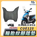 【現貨附發票】CUE125 腳踏墊 CUE 125 機車腳踏墊 CUE 機車踏墊 踏墊 腳墊 機車踏墊 光陽