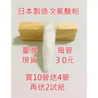 在飛比找蝦皮購物優惠-次氯酸粉》買10送4+2試紙》每管可泡5公升》日本製造》速效