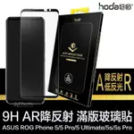 HODA AR 抗反射 抗反光 滿版 玻璃貼 9H 保護貼 ROG PHONE 5 PRO ULTIMATE 5S