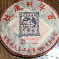 在飛比找露天拍賣優惠-普洱茶熟茶 2004年 百年同慶號 云南易武手工石磨 古樹老