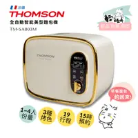 在飛比找蝦皮購物優惠-【THOMSON】全自動智能美型麵包機 (TM-SAB03M