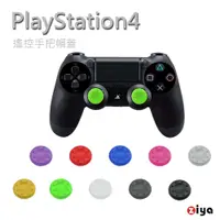 在飛比找PChome24h購物優惠-[ZIYA SONY PS4 遙控手把3D按鈕帽蓋 炫彩系列