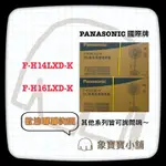 🔥現貨🔥 PANASONIC 國際牌14吋DC直流電扇F-H14LXD-K、16吋 F-H16LXD-K