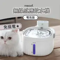 在飛比找松果購物優惠-【meoof】寵物飲水機 1代 自動感應 貓飲水機 貓咪飲水