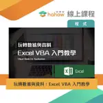 【HAHOW 好學校】玩轉數據與資料：EXCEL VBA 入門教學