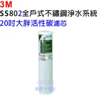 在飛比找蝦皮購物優惠-3M AP817-2 水塔過濾專用濾芯【20吋大胖活性碳】【